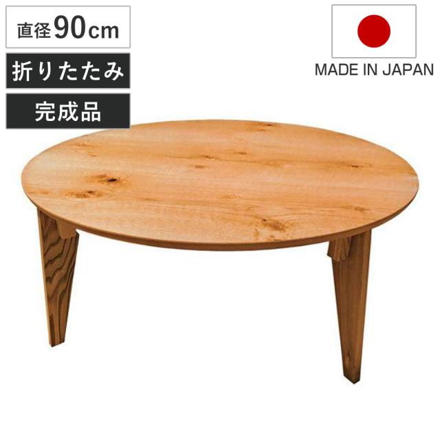 座卓 直径90cm 円形 折れ脚 さぬき丸 ナラ節入り 円卓 日本製 （ 座卓