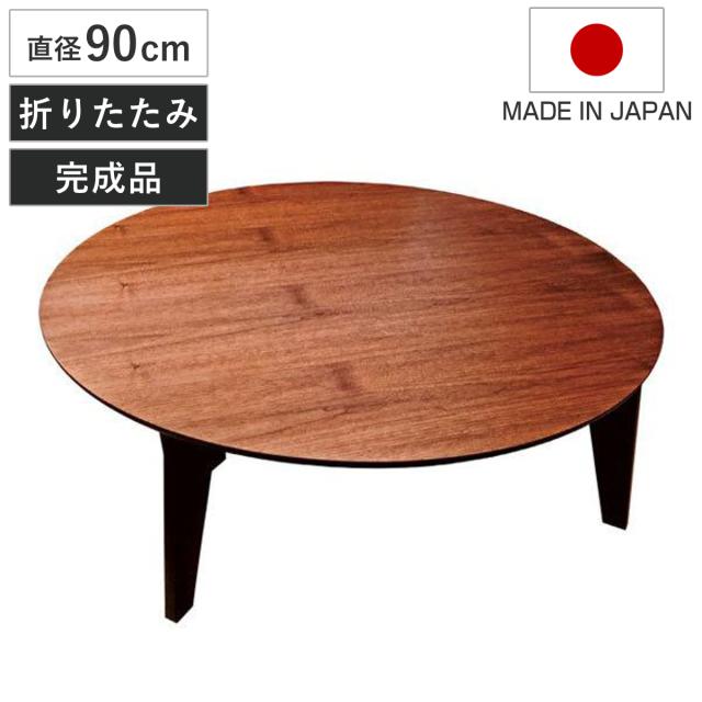 座卓 直径90cm形 折れ脚 さぬき丸 ウォールナット卓 日本製 （ 座卓テーブル 和風座卓 座敷机 和室 畳 座敷 折りたたみ ちゃぶ台 テーブル 完成品 折り畳み リビングテーブル センターテーブル 机 古民家 純和風 丸テーブル ）