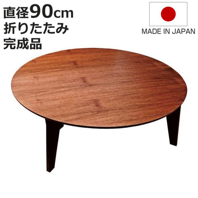 座卓 直径90cm形 折れ脚 さぬき丸 ウォールナット卓 日本製 （ 座卓テーブル 和風座卓 座敷机 和室 畳 座敷 折りたたみ ちゃぶ台 テーブル 完成品 折り畳み リビングテーブル センターテーブル 机 古民家 純和風 丸テーブル ）