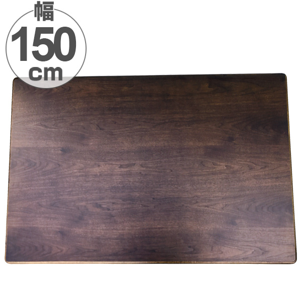 家具調こたつ用天板 150×90 長方形 ブラウン こたつ用天板 長方形