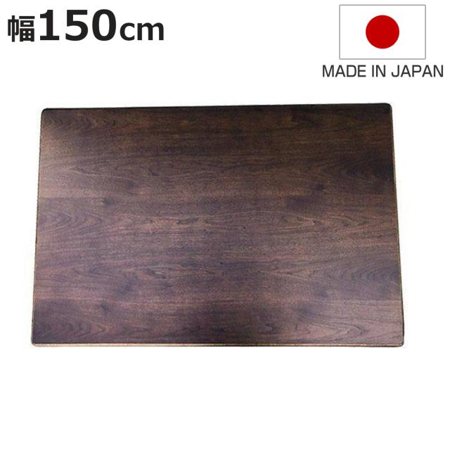 こたつ用天板 150×90cm 長方形 ウォールナット 日本製 （ 座卓 天板 テーブル板 天板のみ こたつ のみ コタツ 天然木 こたつテーブル 和風 和室 コタツ天板 天板単品 取替え 交換用 ローテーブル ちゃぶ台 ）