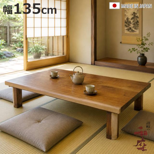 座卓 幅135cm ゆず 継ぎ脚 突板仕上げ 家具調こたつ 日本製 （ こたつ テーブル リビングテーブル 木製 天然木 ローテーブル 継ぎ足 高さ 34cm 38cm コタツ 長方形 1年中 使える ウォールナット 和風 継脚 継足付き ）