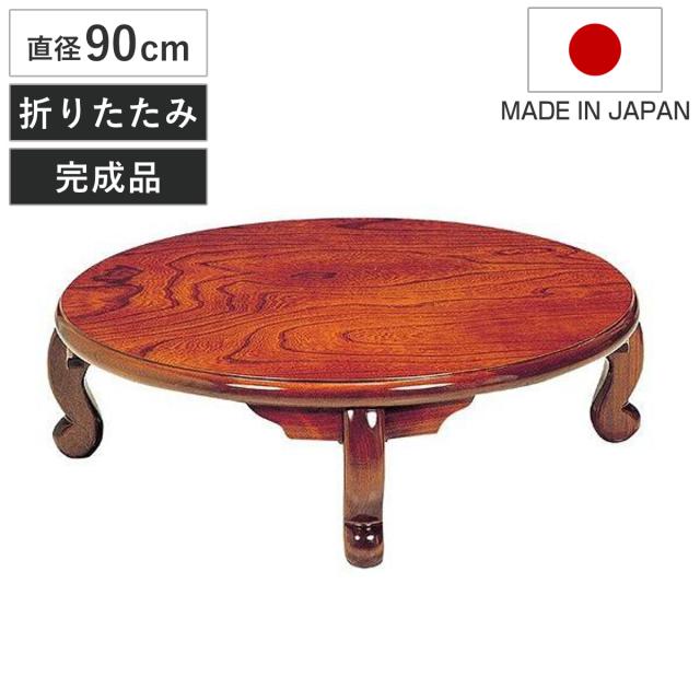 座卓　折れ脚　ローテーブル卓　まどか　直径90cm （ 折りたたみ ケヤキ 突板仕上げ 欅 日本製 ちゃぶ台 センターテーブル 和室 和 和モダン 丸 コンパクト 木目 ）
