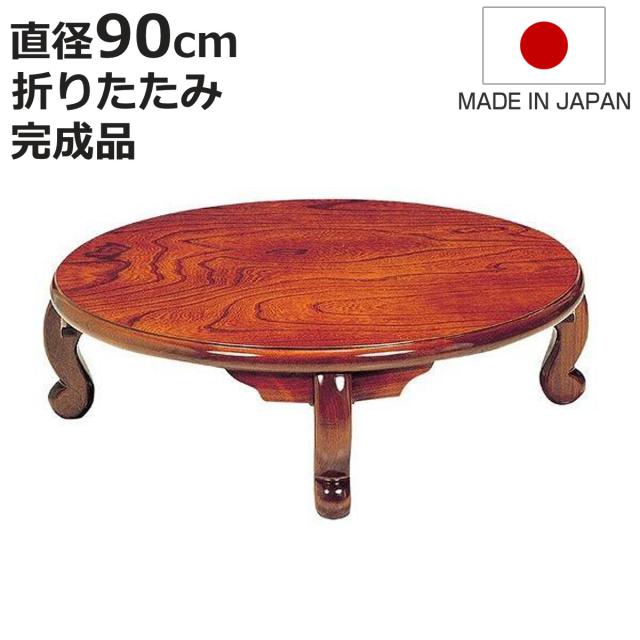 座卓 直径90cm形 折れ脚 まどか ローテーブル卓 日本製 （ 座卓テーブル 和風座卓 座敷机 和室 畳 座敷 木製 天然木 折りたたみ ちゃぶ台 テーブル 完成品 丸テーブル ケヤキ 突板仕上げ 欅 折り畳み リビングテーブル 机 ）