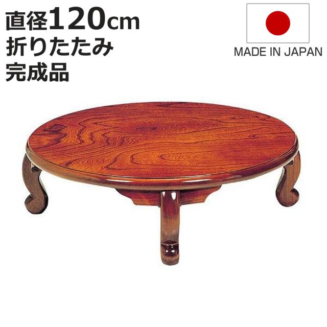 座卓 直径120cm形 折れ脚 まどか ローテーブル卓 日本製 （ 座卓テーブル 和風座卓 座敷机 和室 畳 座敷 木製 天然木 折りたたみ ちゃぶ台 テーブル 完成品 丸テーブル ケヤキ 突板仕上げ 欅 折り畳み リビングテーブル 机 ）