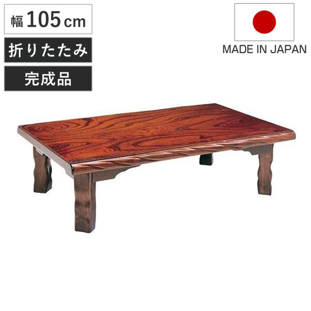 座卓 幅105cm 折れ脚 若草 ローテーブル 日本製 （ 座卓テーブル 和風座卓 座敷机 和室 畳 座敷 木製 天然木 折りたたみ ちゃぶ台 テーブル 完成品 長方形 ケヤキ 突板仕上げ 欅 折り畳み リビングテーブル 机 ）