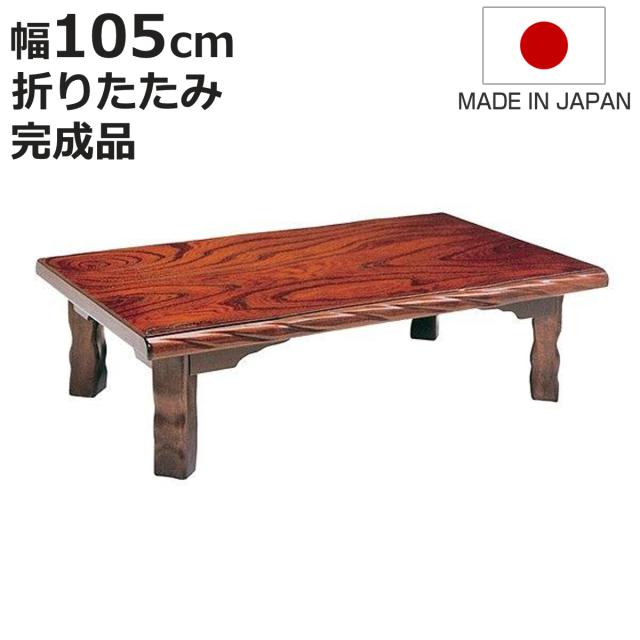 座卓 幅105cm 折れ脚 若草 ローテーブル 日本製 （ 座卓テーブル 和風座卓 座敷机 和室 畳 座敷 木製 天然木 折りたたみ ちゃぶ台 テーブル 完成品 長方形 ケヤキ 突板仕上げ 欅 折り畳み リビングテーブル 机 ）