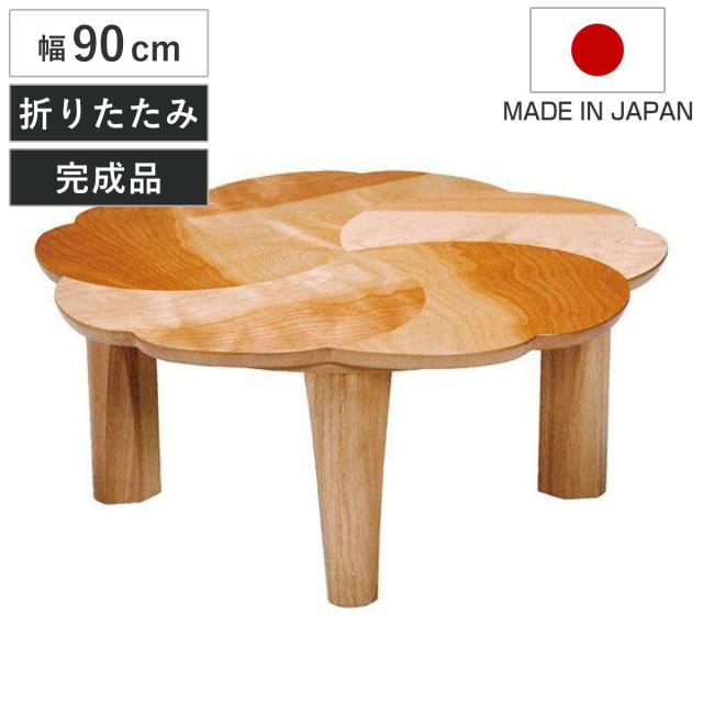 座卓 幅90cm 折れ脚 桜 ローテーブル 日本製 （ 座卓テーブル 和風座卓 座敷机 和室 畳 座敷 木製 天然木 折りたたみ ちゃぶ台 テーブル 完成品 丸テーブル サクラ 突板仕上げ チェリー 折り畳み リビングテーブル 机 ）