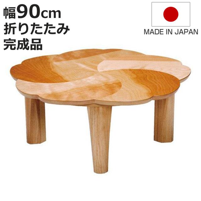 座卓 幅90cm 折れ脚 桜 ローテーブル 日本製 （ 座卓テーブル 和風座卓 座敷机 和室 畳 座敷 木製 天然木 折りたたみ ちゃぶ台 テーブル 完成品 丸テーブル サクラ 突板仕上げ チェリー 折り畳み リビングテーブル 机 ）