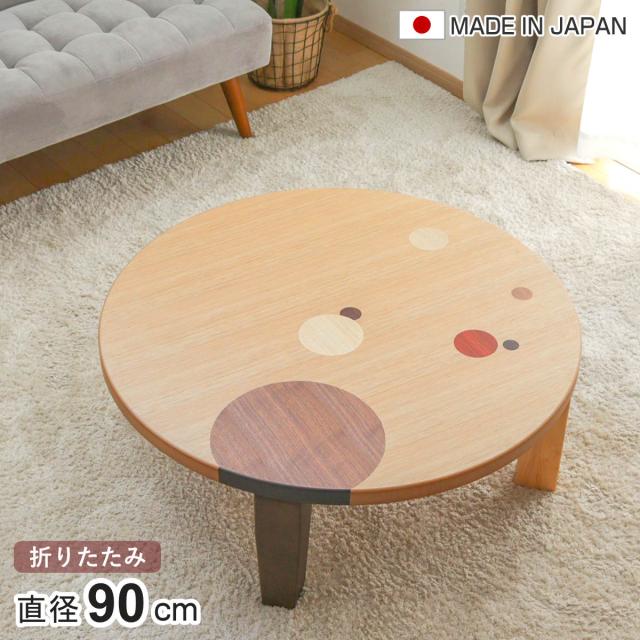 レトロ ちゃぶ台 木製 折りたたみ 90センチ 【公式通販】