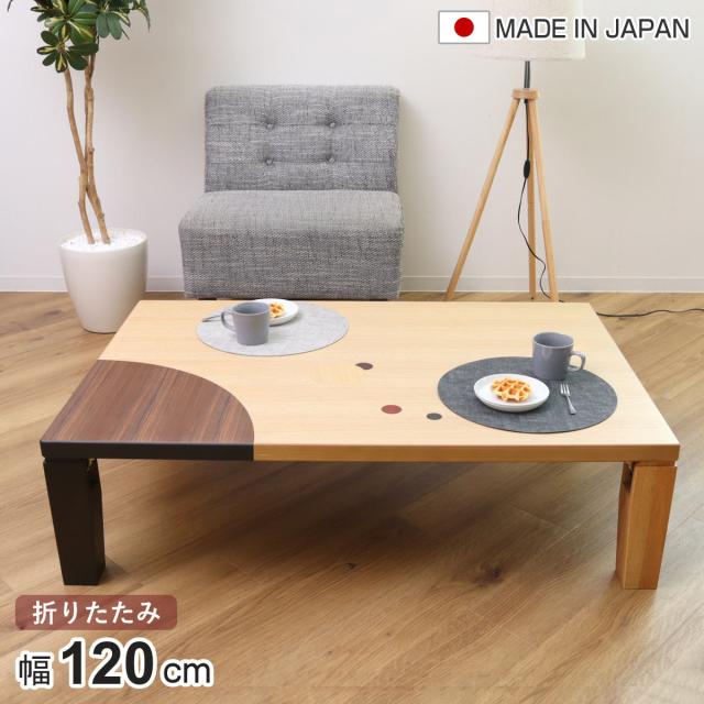 ローテーブル 折りたたみ 角型 幅120cm アース （ ナラ 象嵌入り 突板仕上げ 日本製 和風 ちゃぶ台 テーブル 天然木 木製 折り畳み 長方形 円 ドット バイカラー 食卓 かわいい 和室 リビングテーブル 奥行80cm ）
