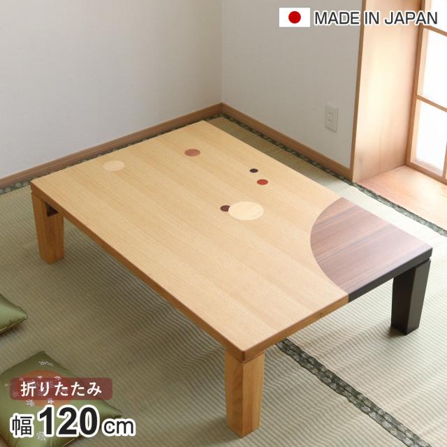 ローテーブル 折りたたみ 角型 幅120cm アース （ ナラ 象嵌入り 突板仕上げ 日本製 和風 ちゃぶ台 テーブル 天然木 木製 折り畳み 長方形 円 ドット バイカラー 食卓 かわいい 和室 リビングテーブル 奥行80cm ）