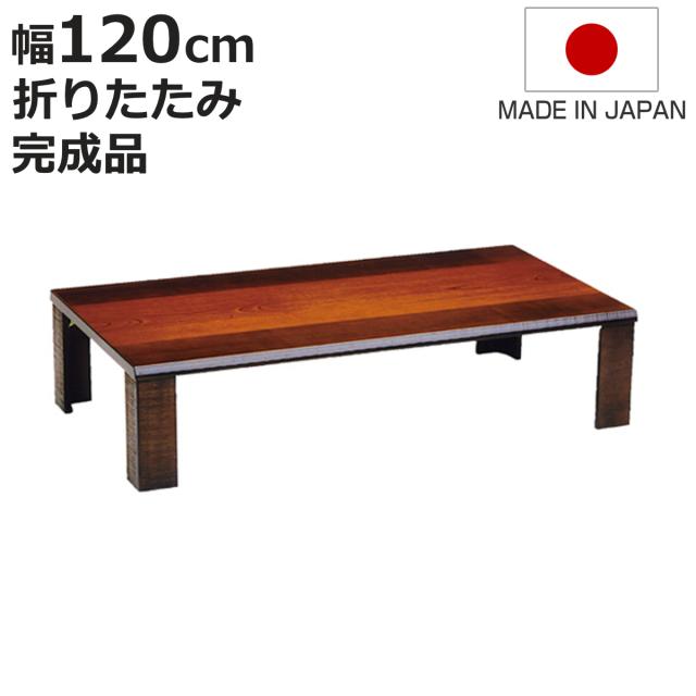 座卓 幅120cm 軽量 匠 木製 日本製 ローテーブル （ 座卓テーブル 和風座卓 座敷机 和室 畳 座敷 折れ脚 折りたたみ ちゃぶ台 テーブル 完成品 折り畳み ケヤキ 突板仕上げ 欅 リビングテーブル センターテーブル 机 古民家 純和風 ）