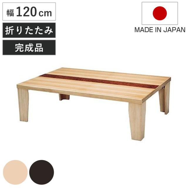 120×75cm【新品】天然木突板 ローテーブル 折りたたみ式 ちゃぶ台 送料