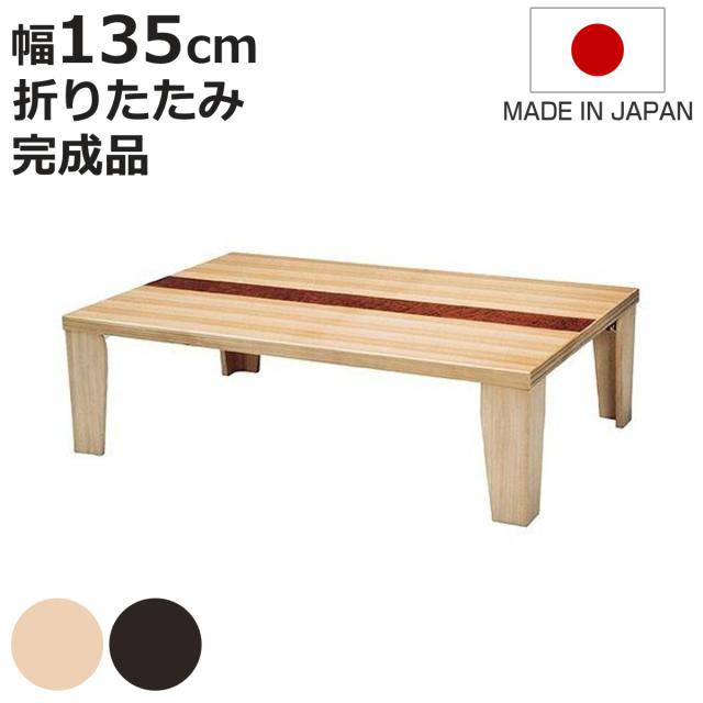 座卓 幅135cm 超軽量 木製 日本製 ローテーブル （ 座卓テーブル 和風座卓 座敷机 和室 畳 座敷 折れ脚 折りたたみ ちゃぶ台 テーブル 完成品 折り畳み タモ 突板仕上げ リビングテーブル センターテーブル 机 古民家 純和風 ）