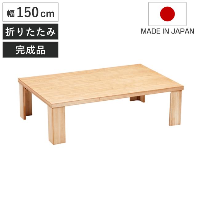 座卓 幅150cm 折れ脚 軽量 恵 木製 日本製 ローテーブル （ 座卓テーブル 和風座卓 座敷机 和室 畳 座敷 折りたたみ ちゃぶ台 テーブル 完成品 折り畳み タモ 突板仕上げ リビングテーブル センターテーブル 机 古民家 純和風 ）