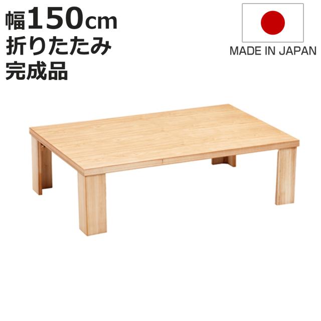 座卓 幅150cm 折れ脚 軽量 恵 木製 日本製 ローテーブル （ 座卓テーブル 和風座卓 座敷机 和室 畳 座敷 折りたたみ ちゃぶ台 テーブル 完成品 折り畳み タモ 突板仕上げ リビングテーブル センターテーブル 机 古民家 純和風 ）