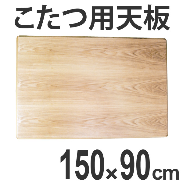 こたつ用天板　コタツ板　長方形　木製　タモ突板　幅150cm （ 家具調こたつ 座卓 天板 テーブル板 日本製 和風 和モダン ）