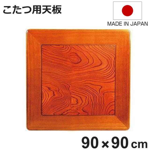 こたつ用天板 幅90cm 正方形 木製 ケヤキ突板 日本製 （ 座卓 天板 テーブル板 天板のみ こたつ のみ コタツ 天然木 こたつテーブル 和風 和室 コタツ天板 天板単品 取替え 交換用 ローテーブル ちゃぶ台 ）