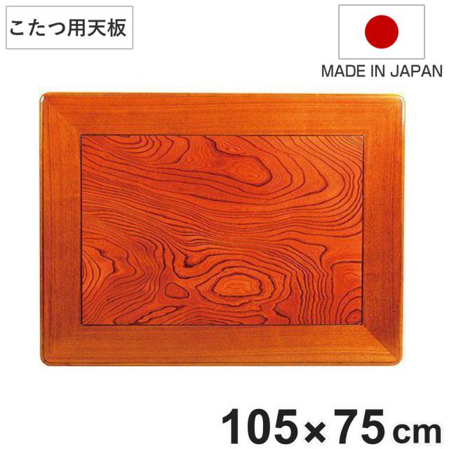 こたつ用天板 幅105cm 長方形 木製 ケヤキ突板 日本製 （ 座卓 天板 テーブル板 天板のみ こたつ のみ コタツ 天然木 こたつテーブル 和風 和室 コタツ天板 天板単品 取替え 交換用 ローテーブル ちゃぶ台 ）