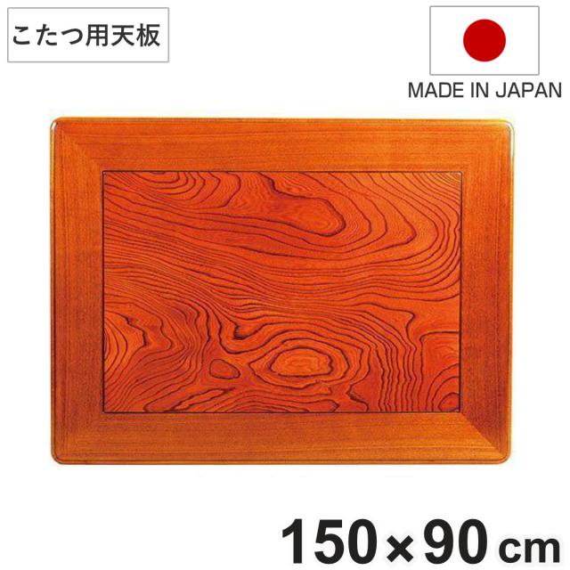 こたつ用天板　コタツ板　長方形　木製　ケヤキ突板　幅150cm （ 家具調こたつ 座卓 天板 テーブル板 日本製 和風 和室 ） の通販は