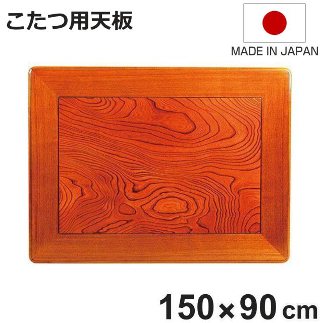 こたつ用天板 幅150cm 長方形 木製 ケヤキ突板 日本製 （ 座卓 天板 テーブル板 天板のみ こたつ のみ コタツ 天然木 こたつテーブル 和風 和室 コタツ天板 天板単品 取替え 交換用 ローテーブル ちゃぶ台 ）