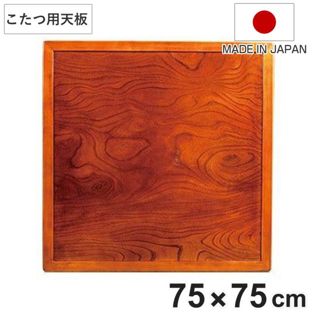 こたつ用天板 幅75cm 正方形 木製 ケヤキ突板 両面仕上 日本製 （ 座卓 天板 テーブル板 天板のみ こたつ のみ コタツ 天然木 こたつテーブル 和風 和室 コタツ天板 天板単品 取替え 交換用 ローテーブル ちゃぶ台 ）