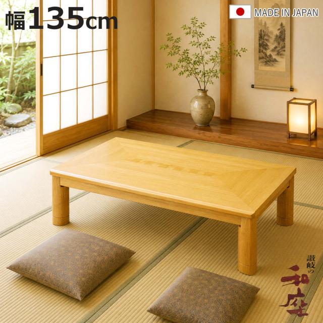 座卓 幅135cm 長方形 継ぎ脚付き サクセス 家具調こたつ 日本製 （ こたつ コタツ 天然木 木製 リビングテーブル ローテーブル 継ぎ足 高さ 35cm 40cm 炬燵 1年中 使える おしゃれ 和風 ちゃぶ台 和室 和 おこた ）