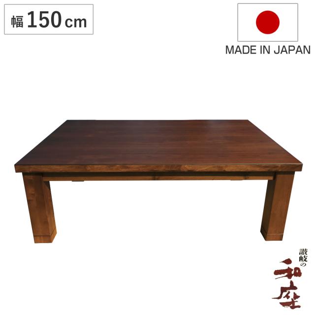 座卓 幅150cm 継脚付き 家具調こたつ ココア 木製 日本製 （ こたつ コタツ こたつテーブル 長方形 高さ調節 リビングテーブル 天然木 突板 継ぎ足 高さ 36cm 40cm 完成品 ウォールナット ローテーブル 炬燵 1年中 使える ちゃぶ台 ）