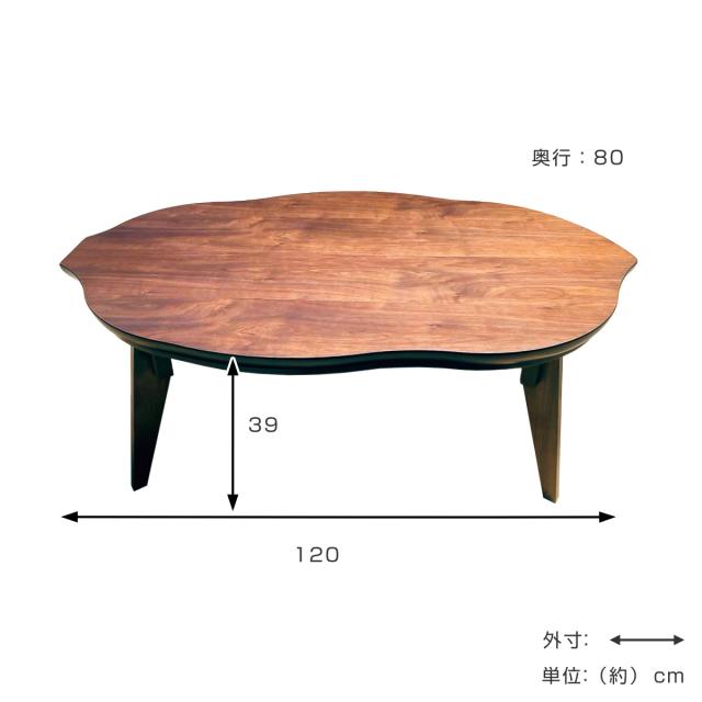 座卓 幅120cm 折れ脚 家具調こたつ リーフ2 ウォールナット 木製 日本