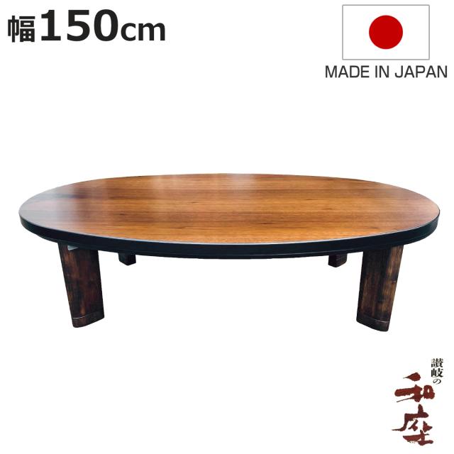 座卓 幅150cm 継脚付き 家具調こたつ 楕円 ウォールナット 木製 日本製 （ こたつ コタツ こたつテーブル 丸 高さ調節 継ぎ足 34.5cm 38.5cm 天然木 突板 完成品 リビングテーブル ローテーブル 炬燵 1年中 使える 和風 ちゃぶ台 ）