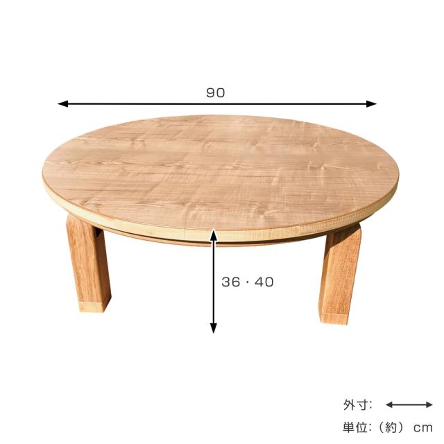 座卓 直径90cm 継脚付き 折れ脚 家具調こたつ プレーヌ タモ 木製 日本 