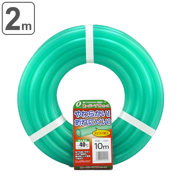 ホース スーパーソフトホース 15 mm 2m 水撒き ガーデニング 園芸 2 筋入り加工 水やり 水まき 水撒き 家庭菜園 畑 庭 散水用 ガーの通販はau Pay マーケット お弁当グッズのカラフルbox