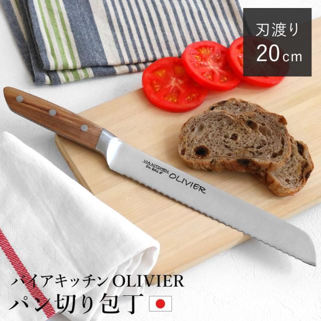YP0222 包丁まとめ売り　果物ナイフ　パン切り　出刃　料理　58本 包丁 パン切り包丁 刃渡り20cm 木柄 日本製 バイアキッチン OLIVIER