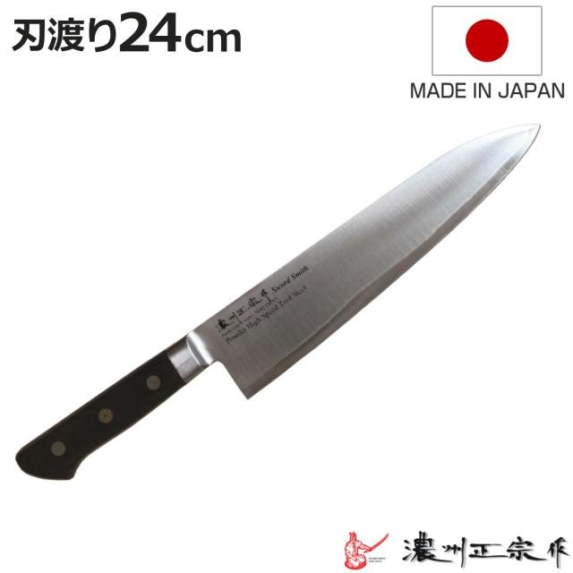 牛刀 刃渡り24cm 濃州正宗作 粉末ハイス鋼割込 日本製 （ 万能包丁 文化包丁 三徳包丁 料理包丁 洋包丁 日本製 24センチ 粉末ハイス鋼 切れ味抜群 キッチンナイフ キッチンツール ）