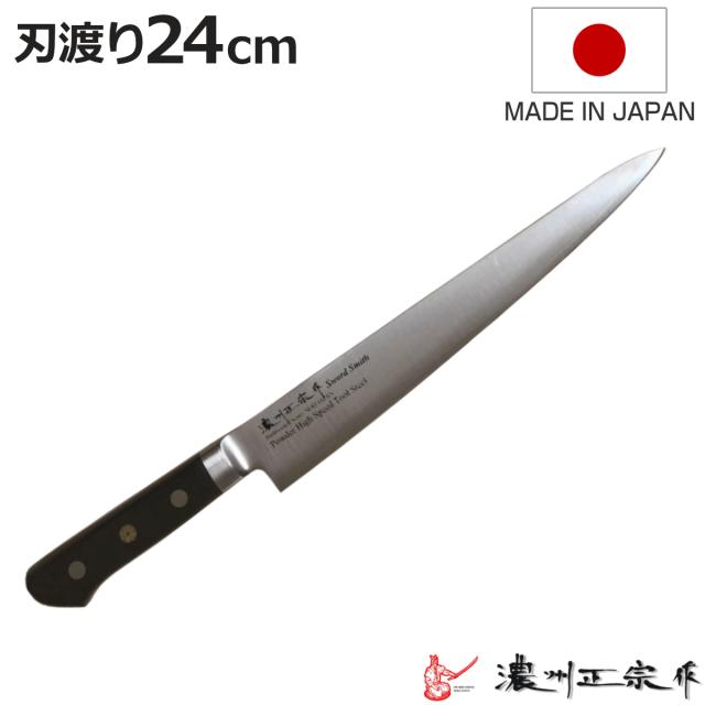 包丁 筋引 刃渡り24cm 濃州正宗作 粉末ハイス鋼割込 日本製 （ 筋引包丁 筋引き包丁 すじ引き包丁 肉切り包丁 洋包丁 日本製 24センチ 粉末ハイス鋼 切れ味抜群 肉 魚 解体 肉切り 筋引き キッチンナイフ キッチンツール ）