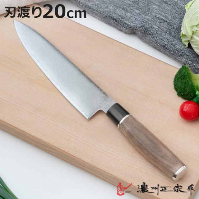 牛刀 20cm 濃州正宗 和包丁 鍛接ダマスカス鋼 天然木 日本製 （ シェフナイフ 包丁 料理包丁 キッチンナイフ 文化包丁 高級包丁 ダマスカス包丁 20センチ 200mm 200ミリ 国産 木柄 調理小物 調理道具 錆びにくい 切れ味抜群 ） 11,850円