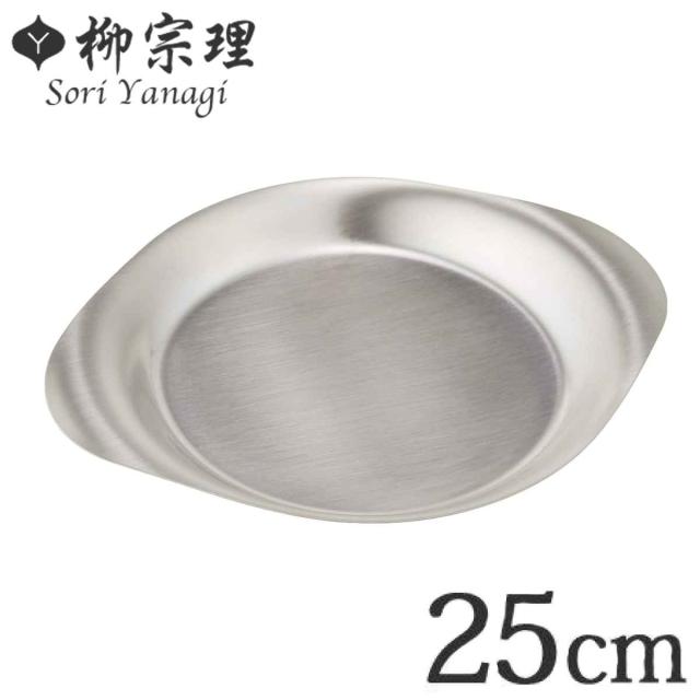 柳宗理 ステンレスプレート お皿 25cm 食器 （ オードブル皿