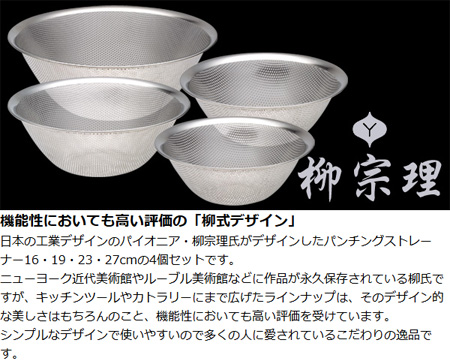 柳宗理 パンチングストレーナー ざる 4個セット 16cm 19cm 23cm 27cm 送料無料 調理器具 ザル キッチンツール 水切りざる スの通販はau Pay マーケット お弁当グッズのカラフルbox