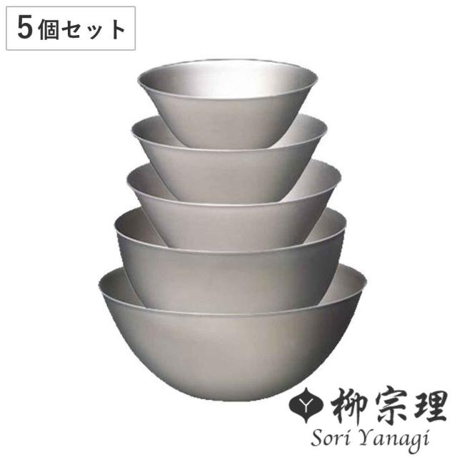 柳宗理 ボウル 5個セット 13cm・16cm・19cm・23cm・27cm ステンレス