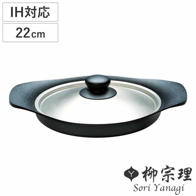 柳宗理 オイルパン 22cm IH対応 ステンレス蓋付き 南部鉄器 浅型鍋 （ ガス火対応 南部鉄鍋 鉄製 両手鍋 浅型 日本製 22センチ 両手なべ 鍋 なべ 鉄フライパン 鉄鋳物 鉄器 鉄製調理器具 蓋付き フライパン ih対応）の通販は 8,640円