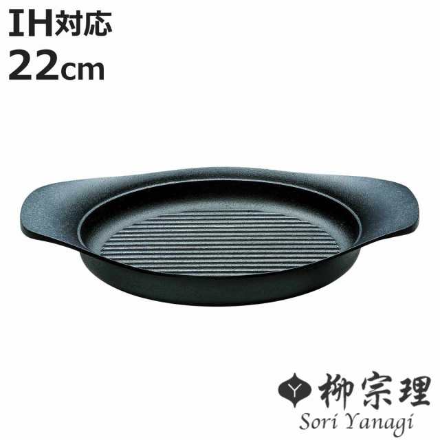 柳宗理 グリルパン 22cm IH対応 南部鉄器 浅型鍋 （ ガス火対応 南部鉄鍋 鉄製 グリルプレート 鉄鍋 浅型 日本製 22センチ 鉄製グリルパン 波型 鍋 なべ 鉄フライパン 鉄鋳物 鉄器 鉄製調理器具 ）の通販は 6,426円