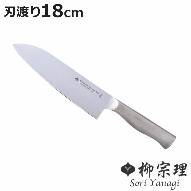 柳宗理 三徳包丁 18cm ステンレス製 日本製 （ ナイフ ステンレス 包丁 万能包丁 料理包丁 分化包丁 日本製 食洗機対応 柳 宗理 YANAGI S