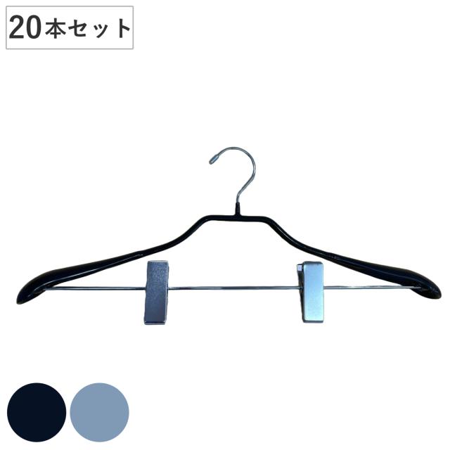 ハンガー ノンスリップ加工 同色20本セット クリップ付 （ 法人限定 業務用 衣類ハンガー 20本 セット 収納 衣類収納 衣類 洗濯 ノンスリップ ボトムハンガー アパレル シンプル おしゃれ すべらない ボトム ）の通販は 10,280円
