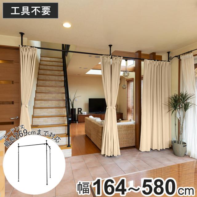 突っ張り カーテンポール 幅164〜580cm 支柱3本 伸縮 間仕切り 高さ調整 （ つっぱり カーテン ポール カーテンレール 目隠し 工具不要 簡単設置 リング付き 突っ張り式 つっぱり式 パーテーション パーティション 簡単組立 ）