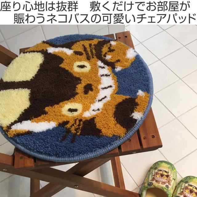 チェアパッド よるのもり となりのトトロ キャラクター トトロ 椅子 いす イス チェアー クッション 椅子用 丸 座布団 の通販はau Pay マーケット お弁当グッズのカラフルbox