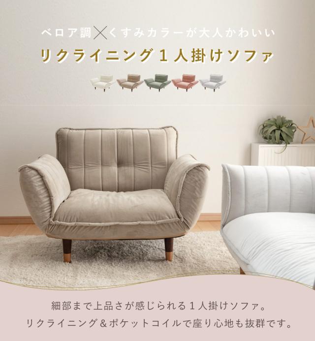 木肘チェア ソファ 北欧風 モダン インテリア ベロア調 88269-1 ソファ 幅88〜127cm 1人掛け ベロア リクライニング 肘掛け （ 1人用