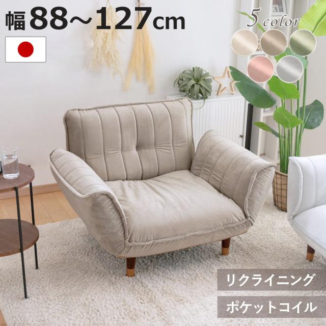 ソファ 幅88〜127cm 1人掛け ベロア リクライニング 肘掛け （ 1人用