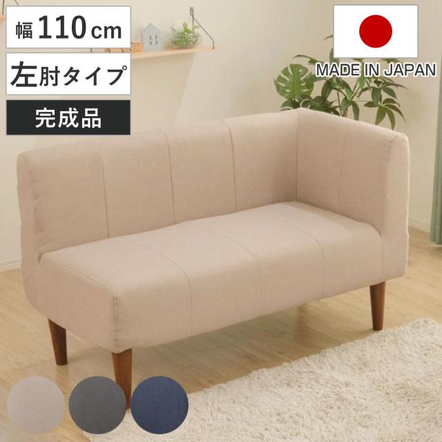 ソファ 2人掛け 幅110cm 左肘タイプ ダイニングソファー ダリアン デニム調 （ コーナーソファ カウチソファ ソファー L字 コンパクト ファブリック 日本製 ポケットコイル 小さめ 北欧風 シンプル モダン 無地 ナチュラル 完成品 ）