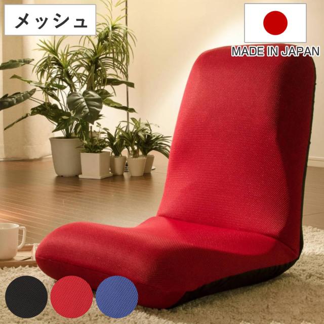 座椅子 リクライング Lサイズ 背筋ピン座椅子 メッシュ （ 座いす 椅子 いす リクライニング 姿勢 正しい 背筋 背中 疲れにくい クッション 日本製 完成品 ）の通販は 4,826円
